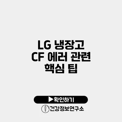 LG 냉장고 CF 에러 관련 핵심 팁