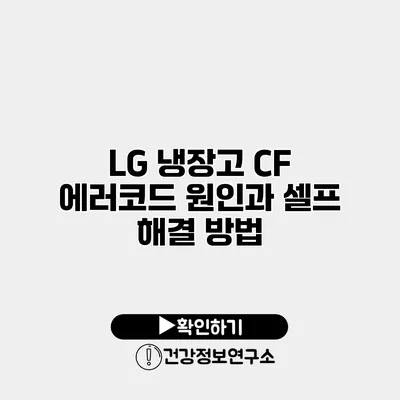 LG 냉장고 CF 에러코드 원인과 셀프 해결 방법