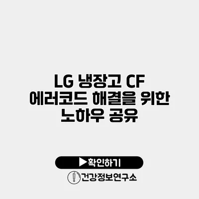 LG 냉장고 CF 에러코드 해결을 위한 노하우 공유