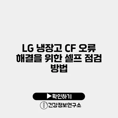 LG 냉장고 CF 오류 해결을 위한 셀프 점검 방법