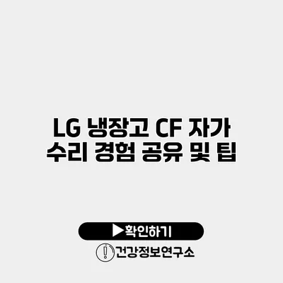 LG 냉장고 CF 자가 수리 경험 공유 및 팁