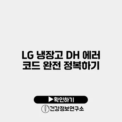 LG 냉장고 DH 에러 코드 완전 정복하기