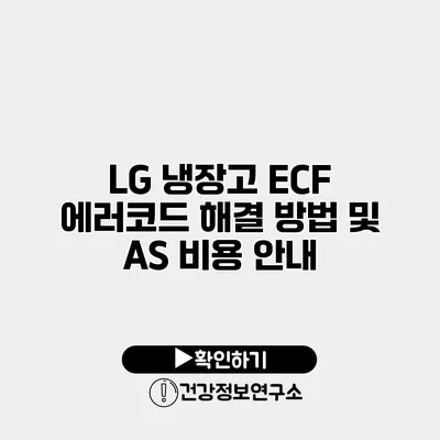 LG 냉장고 ECF 에러코드 해결 방법 및 AS 비용 안내