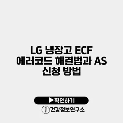 LG 냉장고 ECF 에러코드 해결법과 AS 신청 방법