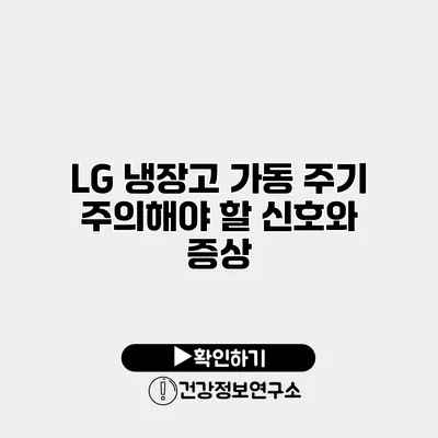 LG 냉장고 가동 주기 주의해야 할 신호와 증상