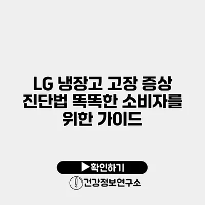 LG 냉장고 고장 증상 진단법 똑똑한 소비자를 위한 가이드