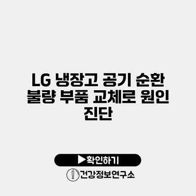 LG 냉장고 공기 순환 불량? 부품 교체로 원인 진단