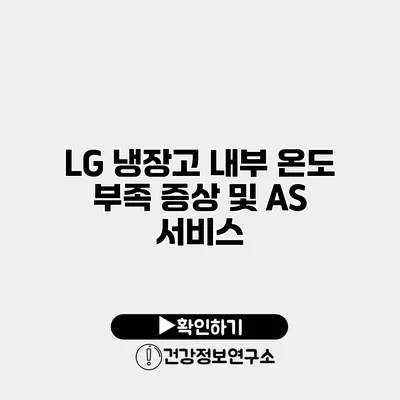 LG 냉장고 내부 온도 부족 증상 및 AS 서비스