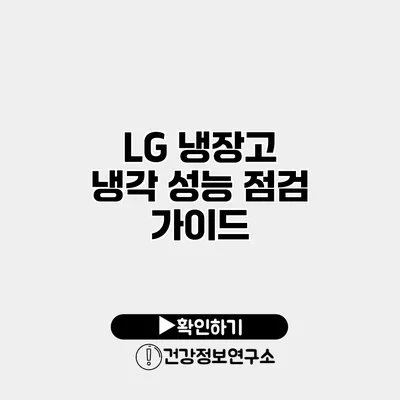 LG 냉장고 냉각 성능 점검 가이드