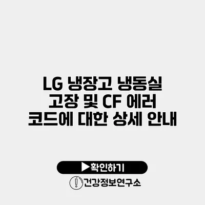 LG 냉장고 냉동실 고장 및 CF 에러 코드에 대한 상세 안내