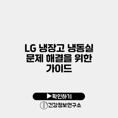 LG 냉장고 냉동실 문제 해결을 위한 가이드