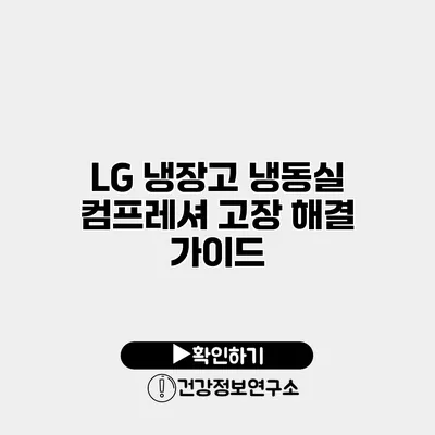 LG 냉장고 냉동실 컴프레셔 고장 해결 가이드
