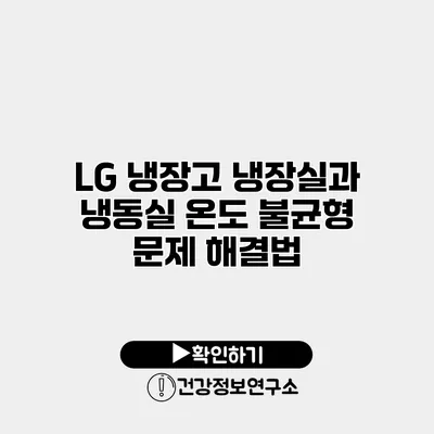 LG 냉장고 냉장실과 냉동실 온도 불균형 문제 해결법