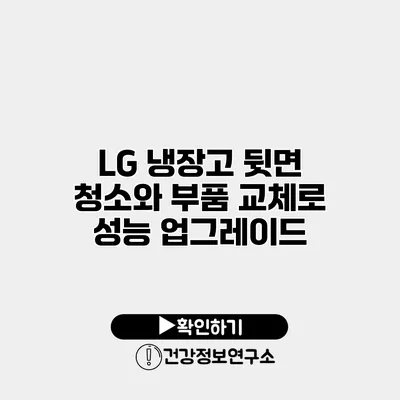 LG 냉장고 뒷면 청소와 부품 교체로 성능 업그레이드