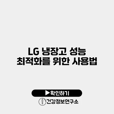 LG 냉장고 성능 최적화를 위한 사용법