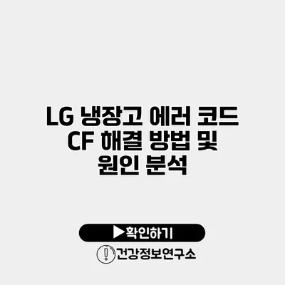 LG 냉장고 에러 코드 CF 해결 방법 및 원인 분석