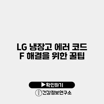 LG 냉장고 에러 코드 F 해결을 위한 꿀팁