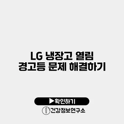 LG 냉장고 열림 경고등 문제 해결하기