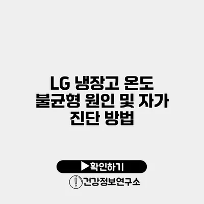 LG 냉장고 온도 불균형 원인 및 자가 진단 방법