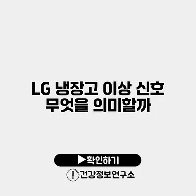 LG 냉장고 이상 신호 무엇을 의미할까?