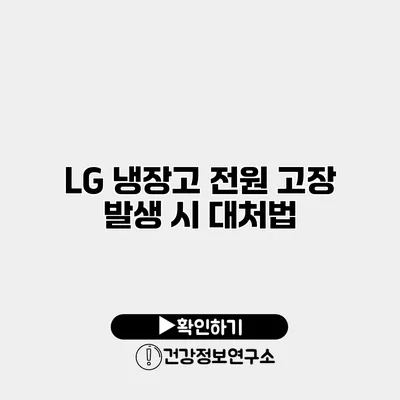 LG 냉장고 전원 고장 발생 시 대처법