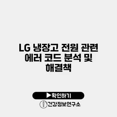 LG 냉장고 전원 관련 에러 코드 분석 및 해결책