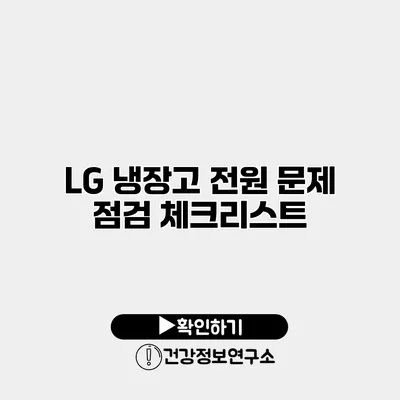 LG 냉장고 전원 문제 점검 체크리스트