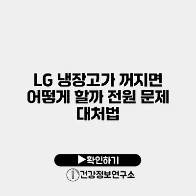 LG 냉장고가 꺼지면 어떻게 할까? 전원 문제 대처법