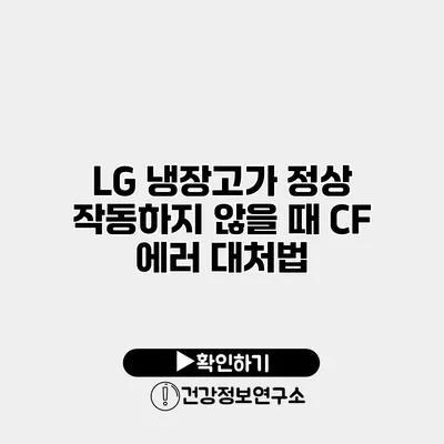 LG 냉장고가 정상 작동하지 않을 때 CF 에러 대처법