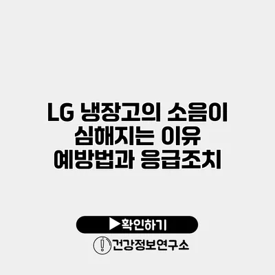 LG 냉장고의 소음이 심해지는 이유 | 예방법과 응급조치