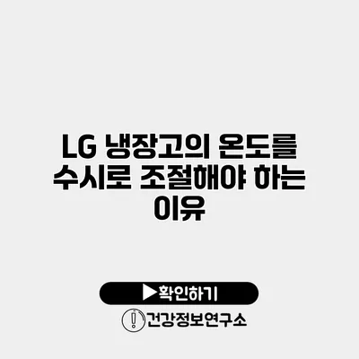 LG 냉장고의 온도를 수시로 조절해야 하는 이유