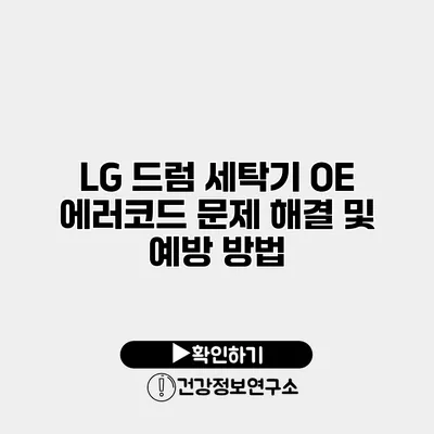 LG 드럼 세탁기 OE 에러코드 문제 해결 및 예방 방법