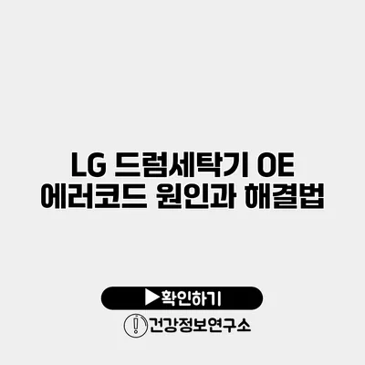 LG 드럼세탁기 OE 에러코드 원인과 해결법