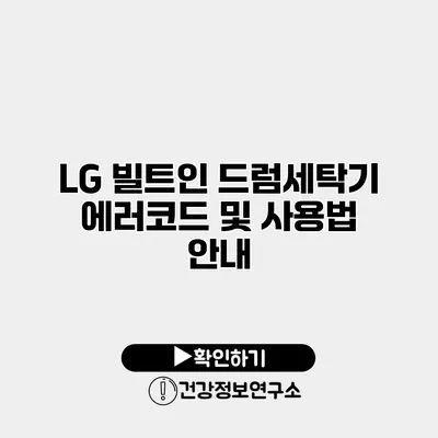LG 빌트인 드럼세탁기 에러코드 및 사용법 안내