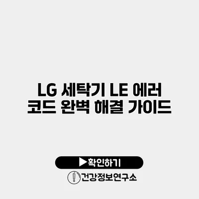 LG 세탁기 LE 에러 코드 완벽 해결 가이드