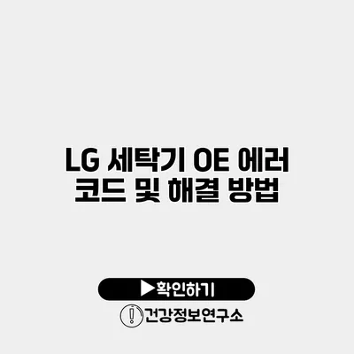 LG 세탁기 OE 에러 코드 및 해결 방법