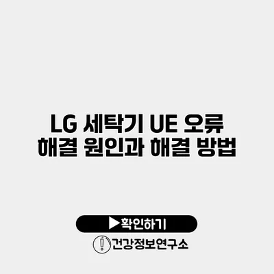 LG 세탁기 UE 오류 해결 원인과 해결 방법