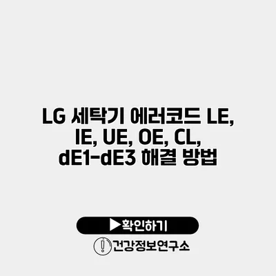 LG 세탁기 에러코드 LE, IE, UE, OE, CL, dE1-dE3 해결 방법