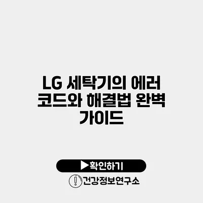 LG 세탁기의 에러 코드와 해결법 완벽 가이드