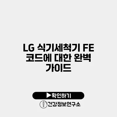 LG 식기세척기 FE 코드에 대한 완벽 가이드