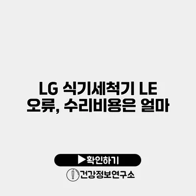 LG 식기세척기 LE 오류, 수리비용은 얼마?