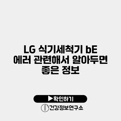 LG 식기세척기 bE 에러 관련해서 알아두면 좋은 정보