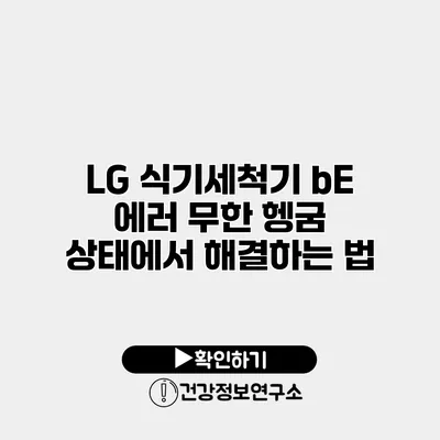 LG 식기세척기 bE 에러 무한 헹굼 상태에서 해결하는 법