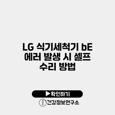 LG 식기세척기 bE 에러 발생 시 셀프 수리 방법