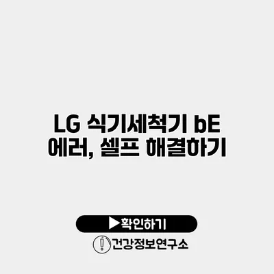 LG 식기세척기 bE 에러, 셀프 해결하기