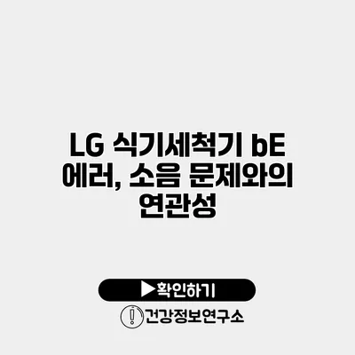 LG 식기세척기 bE 에러, 소음 문제와의 연관성