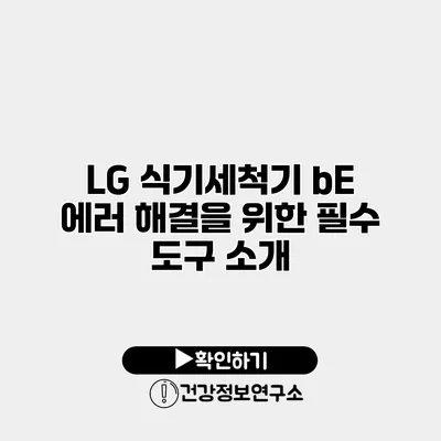 LG 식기세척기 bE 에러 해결을 위한 필수 도구 소개