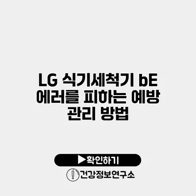 LG 식기세척기 bE 에러를 피하는 예방 관리 방법