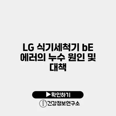 LG 식기세척기 bE 에러의 누수 원인 및 대책