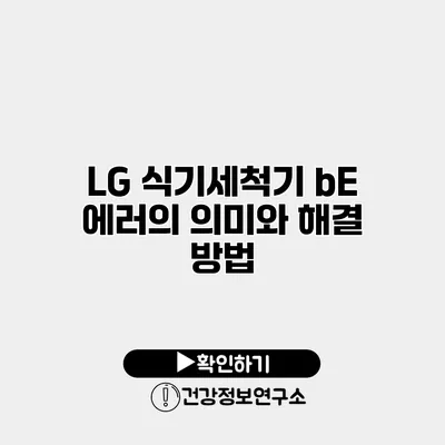 LG 식기세척기 bE 에러의 의미와 해결 방법